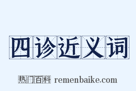 四诊近义词是什么意思的图片